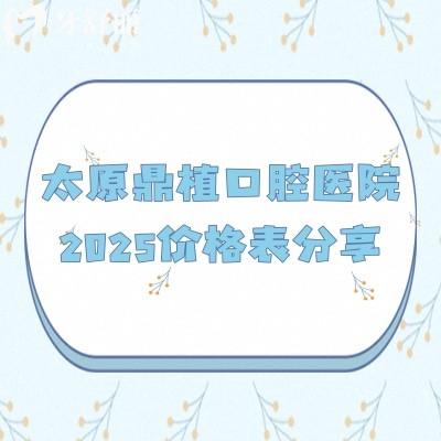 太原鼎植口腔醫(yī)院2025價格表分享：在迎澤區(qū)種牙僅需2800+矯正僅需5000+等