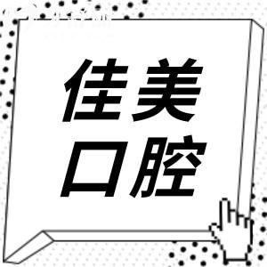 深圳佳美口腔醫(yī)院正規(guī)嗎?正規(guī)連鎖機(jī)構(gòu)|一城五院就診便捷|技術(shù)成熟|患者滿意度高