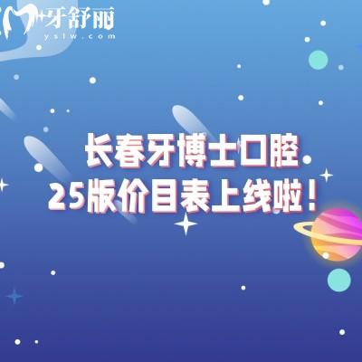 長春牙博士口腔25版價(jià)目表上線啦！分享詳細(xì)收費(fèi)+地址+簡介等