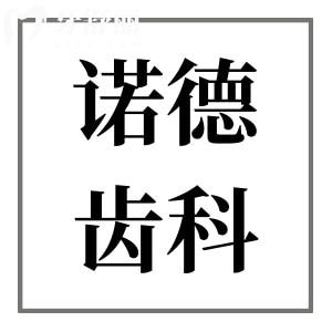 深圳諾德齒科口碑好嗎?患者評(píng)價(jià)+醫(yī)生介紹+收費(fèi)標(biāo)準(zhǔn)曝光
