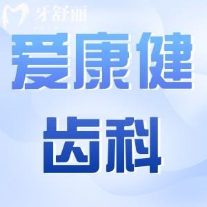 愛康健齒科深圳地址電話:羅湖/南山/龍華在線預(yù)約|一城七院看牙便捷|種牙正畸性價比高