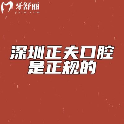 深圳正夫口腔是正規(guī)的，分享醫(yī)院簡介+特色項目+服務(wù)+設(shè)備+口碑等