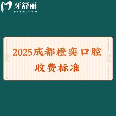 2025成都橙奕口腔收費標準，補牙矯正種牙補牙根管等價格全！