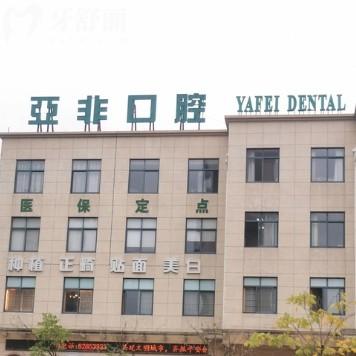 臺州亞非口腔看牙質(zhì)量怎么樣？從看牙質(zhì)量、正規(guī)度、價格表等方面看不錯