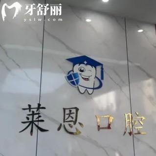 陸豐萊恩口腔弄牙齒怎么樣？看牙價(jià)格/資質(zhì)/服務(wù)/地址一文講透！