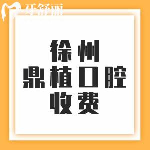 更新徐州鼎植口腔醫(yī)院收費(fèi)價目表，二級口腔種植牙1680元起牙齒矯正6800元起
