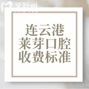 連云港萊芽口腔收費(fèi)標(biāo)準(zhǔn)2025版，種植牙1675、矯正6795、烤瓷牙525元起