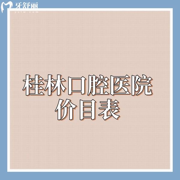 2025桂林口腔醫(yī)院價(jià)目表公開:當(dāng)?shù)匮揽品N植牙拔牙根管補(bǔ)牙正畸收費(fèi)合理