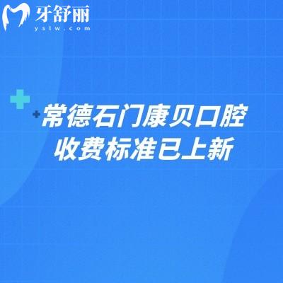 常德石門康貝口腔收費(fèi)標(biāo)準(zhǔn)已上新，矯正5800+補(bǔ)牙100+烤瓷牙600+