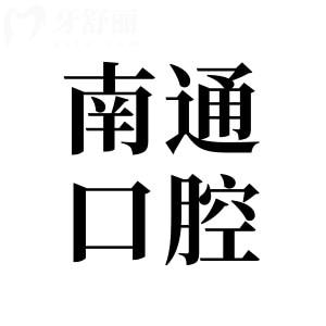 南通口腔醫(yī)院2025年收費(fèi)標(biāo)準(zhǔn)(種植牙/正畸/鑲牙/補(bǔ)牙/拔牙收費(fèi)明細(xì)一覽)