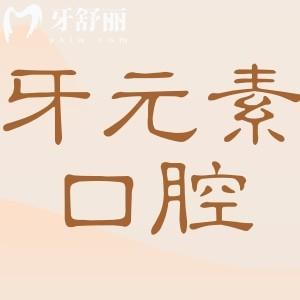 北京牙元素口腔醫(yī)院地址電話:朝陽區(qū)東三環(huán)北路|010-588|正規(guī)連鎖牙科|口碑好價格實惠