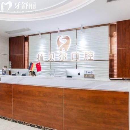郴州植貝爾口腔2025年收費標準，種植牙2980元起，矯正/補牙/拔牙價格全透明！