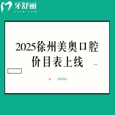 2025徐州美奧口腔價目表上線，價格親民有優(yōu)惠附上詳細(xì)地址交通
