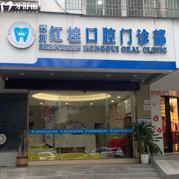 深圳紅桂口腔醫(yī)院口碑怎么樣？種植牙、矯正技術(shù)受認(rèn)可，患者紛紛點贊