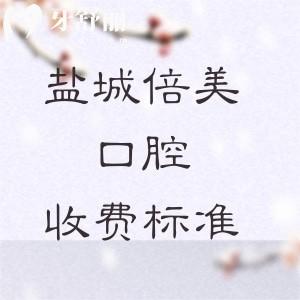 鹽城倍美口腔2025新收費(fèi)標(biāo)準(zhǔn)詳解：種植牙低至1975元起，矯正7772元起，美白783元起