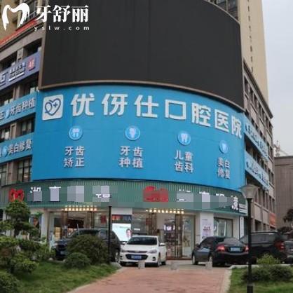 衡陽優(yōu)伢仕口腔2025價格表更新，種牙2580+矯正5800+收費全透明