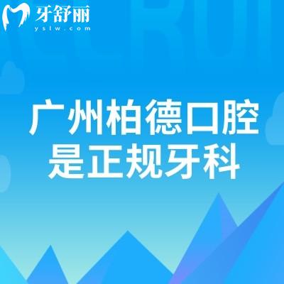 廣州柏德口腔是正規(guī)牙科，老牌機構資質正規(guī)技術好實力很抗打