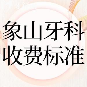 2025象山牙科醫(yī)院收費(fèi)標(biāo)準(zhǔn)表:種植牙2180+牙齒矯正12800+附排名前三醫(yī)院