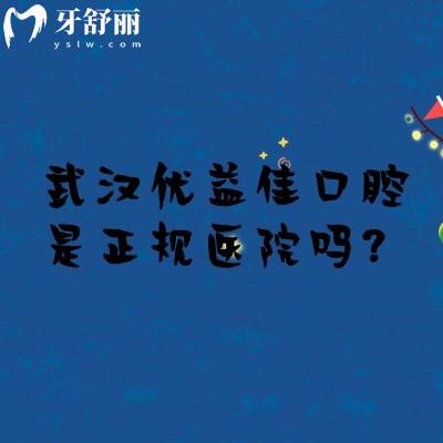 武漢優(yōu)益佳口腔是正規(guī)醫(yī)院嗎？是的，當(dāng)?shù)厝硕夹刨嚨男詢r比醫(yī)院技術(shù)真的好