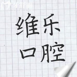 福州維樂(lè)口腔收費(fèi)貴嗎?2025價(jià)目表一覽(種牙|正畸|補(bǔ)牙等超全費(fèi)用清單)
