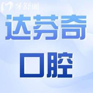 樂(lè)山達(dá)芬奇口腔醫(yī)院在什么位置?春華路中段|正規(guī)靠譜牙科|正畸種植牙好還不貴