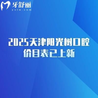 2025天津陽光樹口腔價目表已上新，天津性價比高的牙科種牙僅需2380+