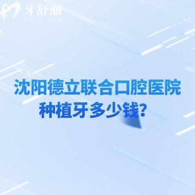 沈陽德立聯(lián)合口腔醫(yī)院種植牙多少錢？登騰2450+皓圣3980+ITI9800+等