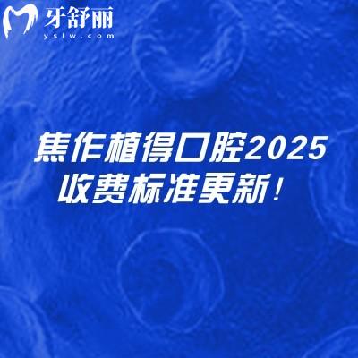 焦作植得口腔2025收費標(biāo)準(zhǔn)更新！在山陽區(qū)塔南路看牙性價比高