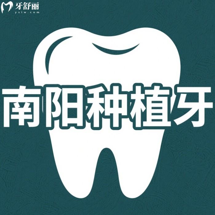 2025南陽種植牙價格，多少錢一顆？國產(chǎn)2980元起進(jìn)口3980元起