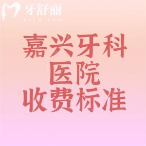 2025年嘉興牙科醫(yī)院收費標準曝光，必看！種植牙、矯正牙價格大公開