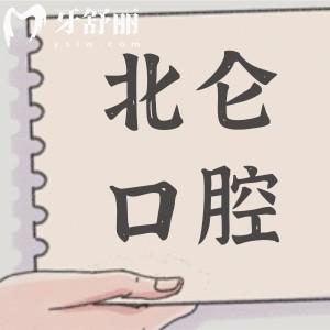寧波北侖口腔醫(yī)院2025年收費(fèi)標(biāo)準(zhǔn)上新:種植牙1980元起、正畸6500元起、烤瓷牙800元起