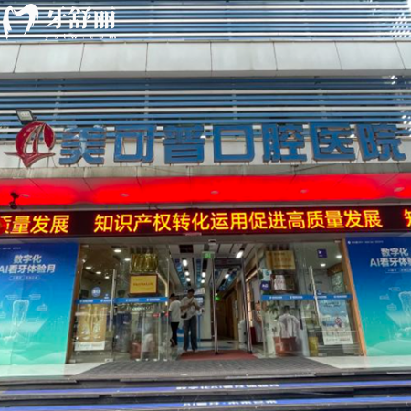 看牙貴不貴?盤點(diǎn)美可普口腔醫(yī)院2025價(jià)格表+10大特色項(xiàng)目,福州種植矯正必選