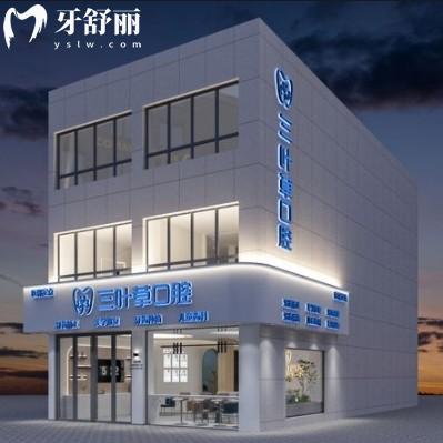 泰州興化三葉草口腔門(mén)診部