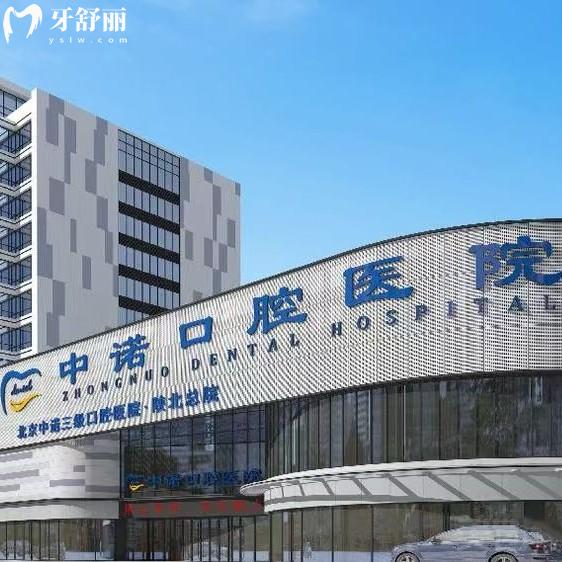 榆林中諾口腔收費標準2025版，6000超大空間種植牙1583、矯正5875、牙貼面985元起