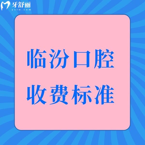 臨汾市2025口腔收費標準:種植牙2360+矯正8800+牙冠720+拔牙188+