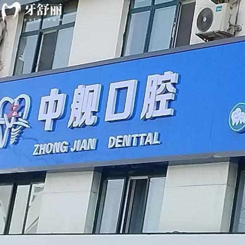 隴南中艦口腔門診部怎么樣？正規(guī)資質(zhì)與醫(yī)生團(tuán)隊(duì)|貼心服務(wù)與收費(fèi)合理