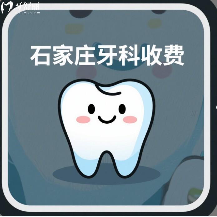 石家莊口腔醫(yī)院牙科收費價格，種植牙2000+矯正7200+還有平價牙科推薦