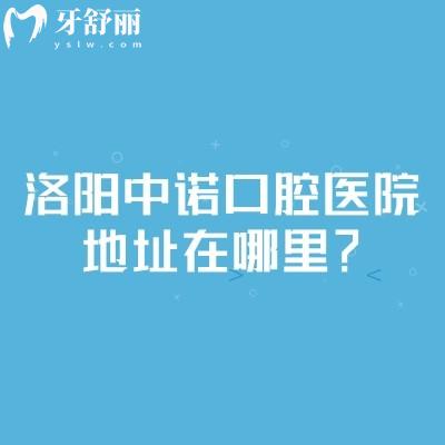 洛陽中諾口腔醫(yī)院地址在哪里？在西工區(qū)王城大道種牙矯正修復(fù)技術(shù)好