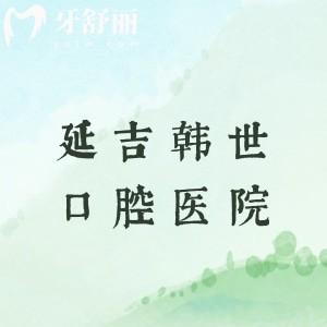 延吉韓世口腔醫(yī)院是正規(guī)醫(yī)院?jiǎn)?？醫(yī)生介紹|收費(fèi)價(jià)目表|地址乘車路線全攻略來(lái)了