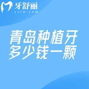 青島種植牙多少錢一顆2025價格表已出!單顆牙2k元+全口種牙3.6w元+