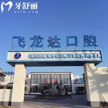 邯鄲武安飛龍達(dá)口腔地址和營(yíng)業(yè)時(shí)間全攻略！三院地址好找交通方便