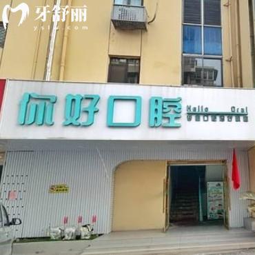徐州云龍你好口腔門(mén)診部
