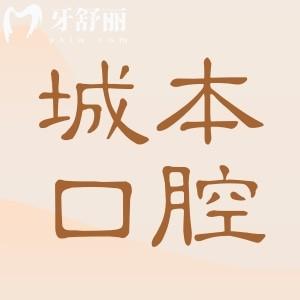 上海城本口腔怎么樣?衛(wèi)健委備案+高端設(shè)備+零隱形消費(fèi)，市民真實(shí)反饋曝光