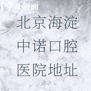 北京海淀中諾口腔醫(yī)院地址+價格表查詢，北四環(huán)西路9-1號|3600平米種植牙技術好