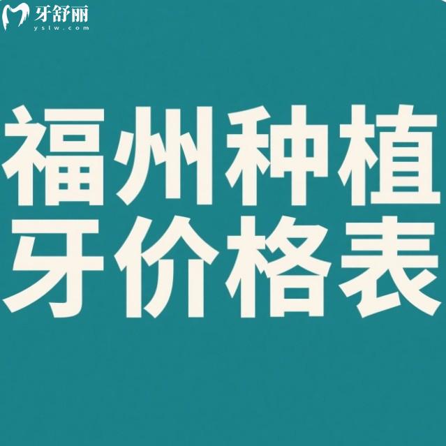 福州種植牙多少錢一顆？2025價(jià)格公開(kāi)！韓系1980元起，歐美品牌6000+