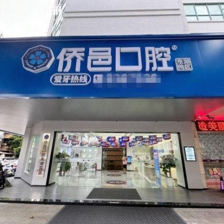 江門僑邑口腔怎么樣?正規(guī)私立連鎖牙科,還有種植矯正收費(fèi)價(jià)格表告知