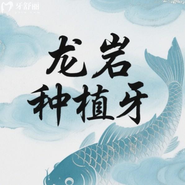 2025龍巖種植牙大概多少錢？國(guó)產(chǎn)植體1880+半口牙3萬(wàn)+