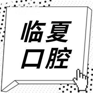 臨夏口腔醫(yī)院2025年收費(fèi)價(jià)目表搶先看!種植牙,鑲牙,拔牙,補(bǔ)牙,正畸收費(fèi)均可免費(fèi)查