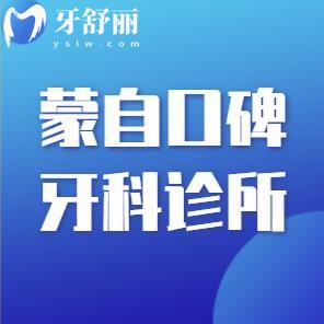 蒙自口腔醫(yī)院哪家好?蒙自口碑牙科診所詳細地址及收費標準分享