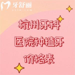 2025年杭州種植牙（單顆/半口/全口）收費價目表，附送矯正|補牙|拔牙價格表